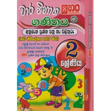 2 Shreniya Sathara Wara Vibhaga Ganithaya Anumana Prashna Pathra Ha Pilithuru - 2 ශ්‍රේණිය සතර වාර විභාග ගණිතය අනුමාන ප්‍රශ්න පත්‍ර හා පිළිතුරු