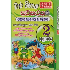 2 Shreniya Sathara Wara Vibhaga Parisaraya Anumana Prashna Pthra Ha Pilithuru - 2 ශ්‍රේණිය සතර වාර විභාග පරිසරය අනුමාන ප්‍රශ්න පත්‍ර හා පිළිතුරු 