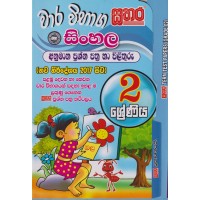 2 Shreniya Sinhala Wara Wibhaga Anumana Prashna Pathra Ha Pilithuru - 2 ශ්‍රේණිය සිංහල වාර විභාග අනුමාන ප්‍රශ්න පත්‍ර හා පිළිතුරු  