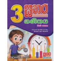 3 Sathara Ganithaya Wada Potha - 3 සතර ගණිතය වැඩ පොත