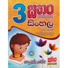 3 Sathara Sinhala Wada Potha - 3 සතර සිංහල වැඩ පොත