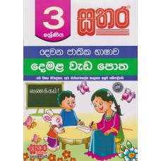 3 Shreniya Sathara Demala Wada Potha - 3 ශ්‍රේණිය සතර දෙමළ වැඩ පොත