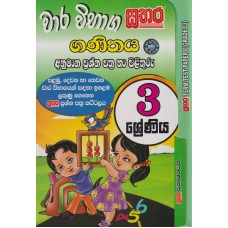 3 Shreniya Sathara Wara Vibhaga Ganithaya Anumana Prashna Pathra Ha Pilithuru - 3 ශ්‍රේණිය සතර වාර විභාග ගණිතය අනුමාන ප්‍රශ්න පත්‍ර හා පිළිතුරු