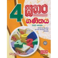 4 Sathara Ganithaya Wada Potha - 4 සතර ගණිතය වැඩ පොත