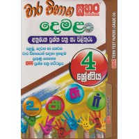 4 Shreniya Sathara Wara Vibhaga Demala Anumana Prashna Pthra Ha Pilithuru - 4 ශ්‍රේණිය සතර වාර විභාග දෙමළ අනුමාන ප්‍රශ්න පත්‍ර හා පිළිතුරු