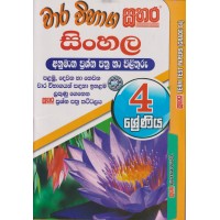 4 Shreniya Sathara Wara Vibhaga Sinhala Anumana Prashna Pthra Ha Pilithuru - 4 ශ්‍රේණිය සතර වාර විභාග සිංහල අනුමාන ප්‍රශ්න පත්‍ර හා පිළිතුරු