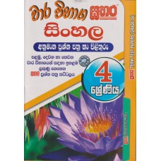 4 Shreniya Sathara Wara Vibhaga Sinhala Anumana Prashna Pthra Ha Pilithuru - 4 ශ්‍රේණිය සතර වාර විභාග සිංහල අනුමාන ප්‍රශ්න පත්‍ර හා පිළිතුරු