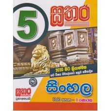 5 Shreniya Sathara Sinhala Wada Potha 1 - 5 ශ්‍රේණිය සතර සිංහල වැඩ පොත 1