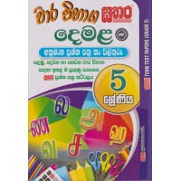 5 Shreniya Sathara Wara Vibhaga Demala Anumana Prashna Pthra Ha Pilithuru - 5 ශ්‍රේණිය සතර වාර විභාග දෙමළ අනුමාන ප්‍රශ්න පත්‍ර හා පිළිතුරු