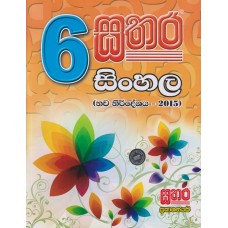 6 Shreniya Sathara Sinhala - 6 ශ්‍රේණිය සතර සිංහල