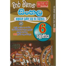 6 Shreniya Sathara Wara Vibhaga Sinhala Anumana Prashna Pthra Ha Pilithuru - 6 ශ්‍රේණිය සතර වාර විභාග සිංහල අනුමාන ප්‍රශ්න පත්‍ර හා පිළිතුරු