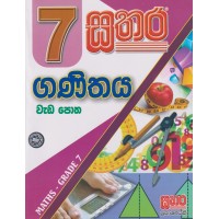 7 Sathara Ganithaya Wada Potha - 7 සතර ගණිතය වැඩ පොත