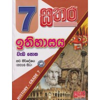 7 Sathara Ithihasaya Wada Potha - 7 සතර ඉතිහාසය ​වැඩ පොත