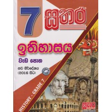 7 Sathara Ithihasaya Wada Potha - 7 සතර ඉතිහාසය ​වැඩ පොත