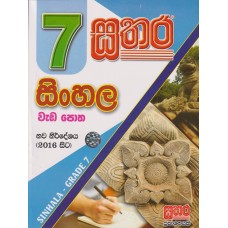 7 Sathara Sinhala Wada Potha - 7 සතර සිංහල වැඩ පොත