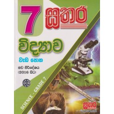 7 Sathara Widyawa Wada Potha - 7 සතර විද්‍යාව වැඩ පොත