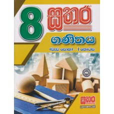 8 Sathara Ganithaya Wada Potha 1 - 8 සතර ගණිතය වැඩ පොත 1