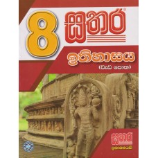 8 Sathara Ithihasaya Wada Potha - 8 සතර ඉතිහාසය වැඩ පොත