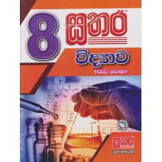 8 Sathara Widyawa Wada Potha - 8 සතර විද්‍යාව වැඩ පොත