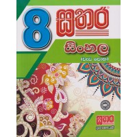8 Shreniya Sathara Sinhala Wada Potha  - 8 ශ්‍රේණිය සතර සිංහල වැඩ පොත 
