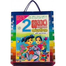 Sathara  Jayamaga  Grade 2 - සතර  ජයමග 2 ශ්‍රේණිය 