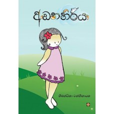 Adanahiriya - අඬනහිරියා