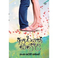 Adarayak Hinda - ආදරයක් හින්දා