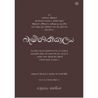 Baminithikalaya - බැමිණිතිකාලය