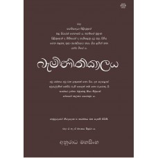 Baminithikalaya - බැමිණිතිකාලය