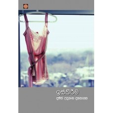 Iskirima - ඉස්කිරීම 