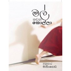 Mal Kadana Kolla - මල් කඩන කොල්ලා