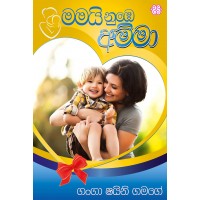 Mamai Numbe Amma - මමයි නුඹේ අම්මා