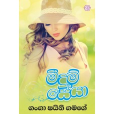 Meedum Seya - මීදුම් සේයා