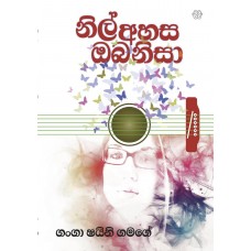 Nil Ahasa Oba Nisa - නිල් අහස ඔබ නිසා