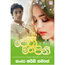 Pethi Matha Pini - පෙති මත පිනි