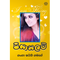 Piyasalami - පියාසලමි