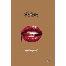 Ramanaya Saha Maranaya - රමණය සහ මරණය