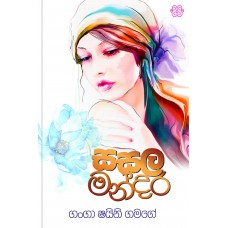 Sasala Mandara - සසල මන්දර