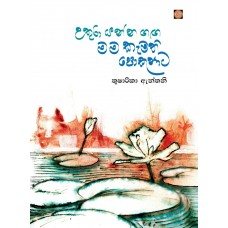 Uthura Yanna Ganga Mama Kamathi Pokunata - උතුරා යන්න ගඟ මම කැමති පොකුණට