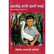 Kokku Sarathi Ahas Thale - කොක්කු සරති අහස් තලේ 