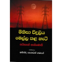 Minisa Viduliya Mella Kala Hati - මිනිසා විදුලිය මෙල්ල කළ හැටි 