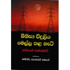 Minisa Viduliya Mella Kala Hati - මිනිසා විදුලිය මෙල්ල කළ හැටි 