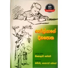 Kolyage Dinapotha - කෝල්යාගේ දිනපොත