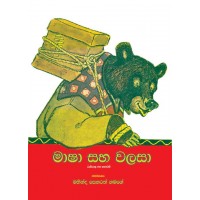 Masha Saha Walaha - මාෂා සහ වලහා