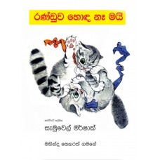 Randuwa Honda Nemayi - රණ්ඩුව හොඳ නෑමයි