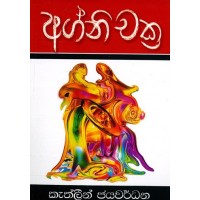 Agnichakra - අග්නිචක්‍ර