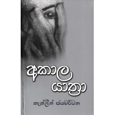 Akala Yathra - අකාල යාත්‍රා 