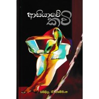 Asiyawe Kavi - ආසියාවේ කවි