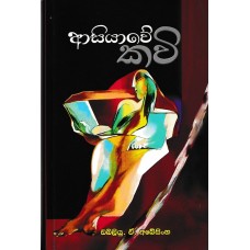 Asiyawe Kavi - ආසියාවේ කවි