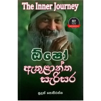 Osho Athulantha Sarisara - ඕෂෝ ඇතුළාන්ත සැරිසර